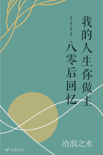 我的人生你做主----八零后回忆