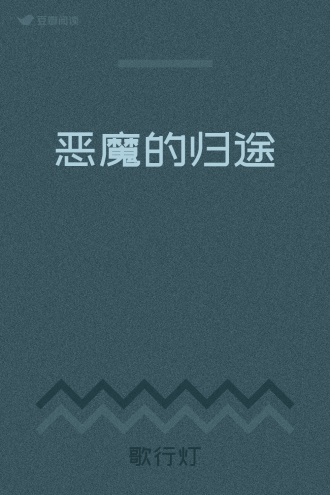 恶魔的归途