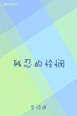 残忍的怜悯