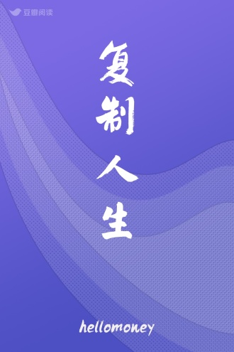 复制人生
