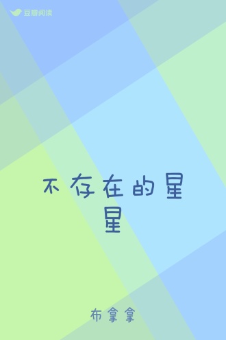 不存在的星星