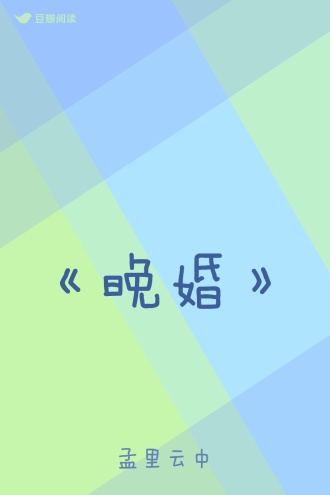 《晚婚》