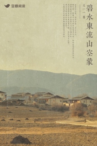 碧水东流山空蒙