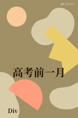 高考前一月
