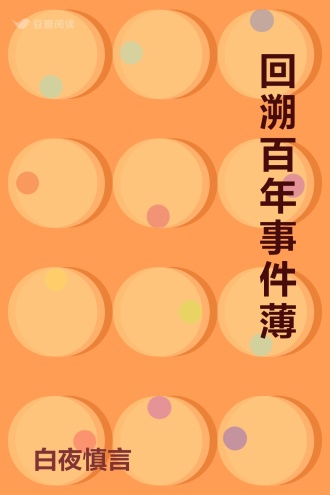 回溯百年事件薄