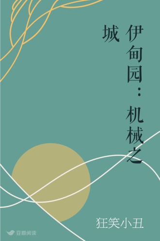 伊甸园：机械之城