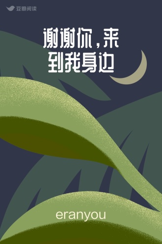 谢谢你，来到我身边