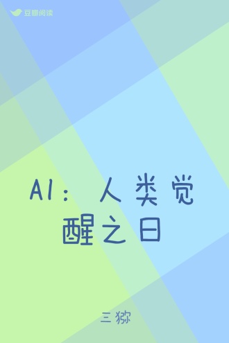 AI：人类觉醒之日