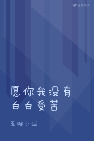 愿你我没有白白受苦