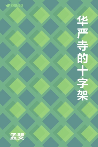 华严寺的十字架