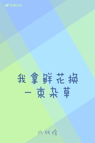 我拿鲜花换一束杂草
