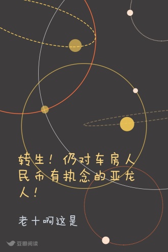转生！仍对车房人民币有执念的亚龙人！