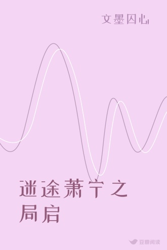 迷途萧宁之局启