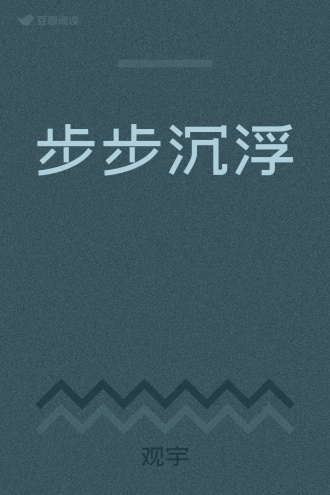 步步沉浮