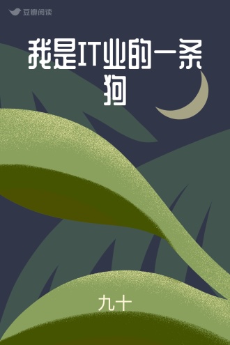 我是IT业的一条狗