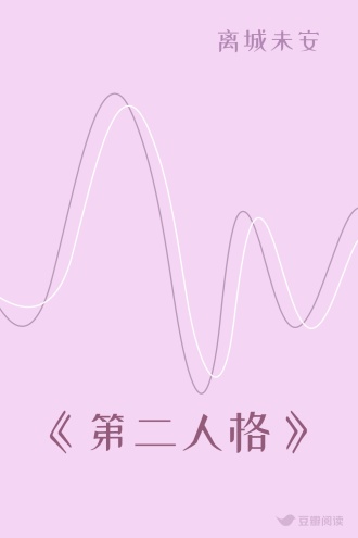 《第二人格》