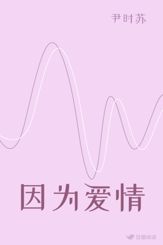 因为爱情