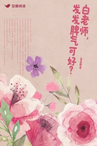 白老师，发发脾气可好？