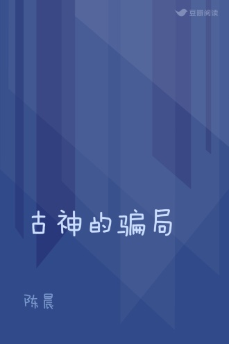 古神的骗局