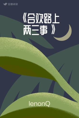 《合欢路上两三事》