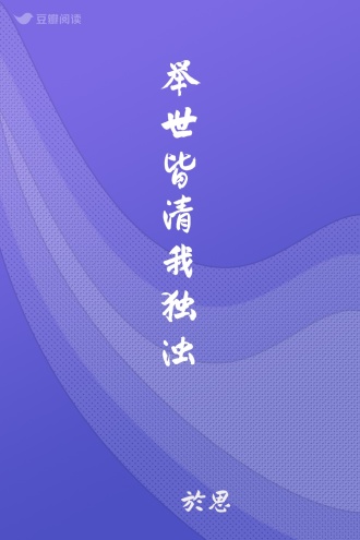 举世皆清我独浊