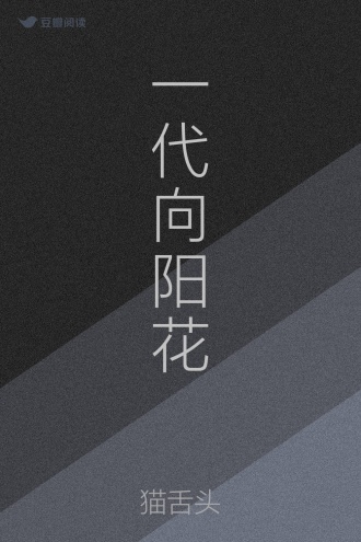 一代向阳花