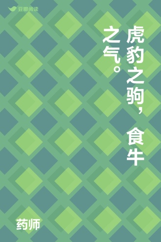 虎豹之驹，食牛之气。