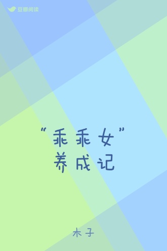 “乖乖女”养成记