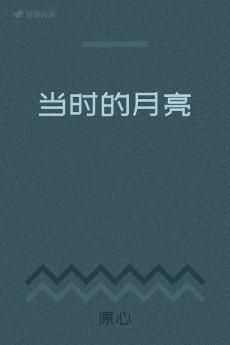 当时的月亮