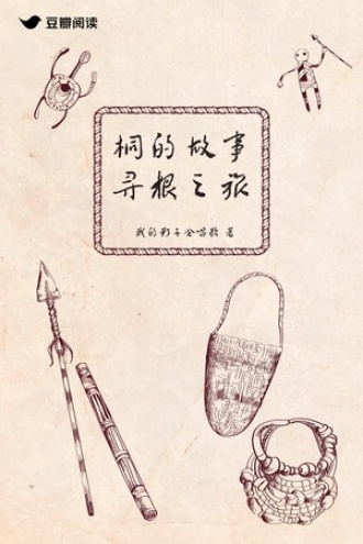 桐的故事——寻根之旅