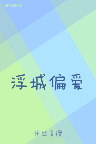 浮城偏爱