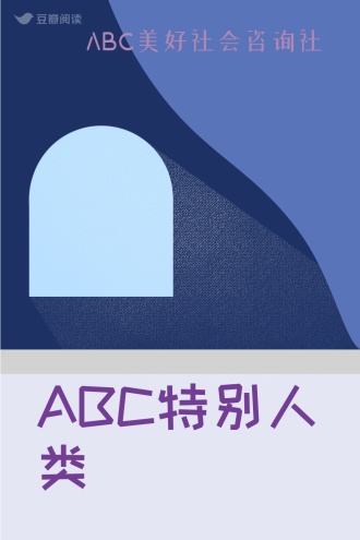 ABC特别人类