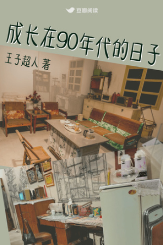 成长在90年代的日子