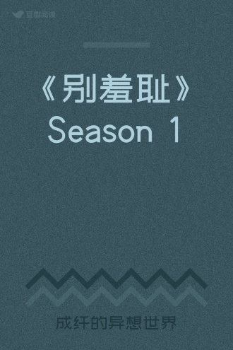 《别羞耻》Season 1
