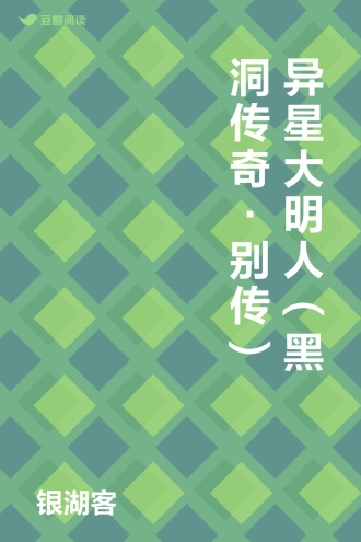 异星大明人（黑洞传奇•别传）