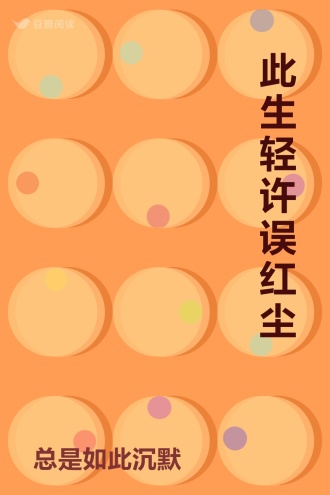 此生轻许误红尘