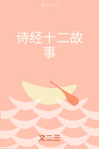 诗经十二故事