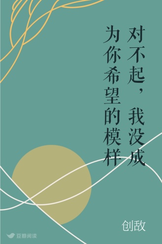 对不起，我没成为你希望的模样