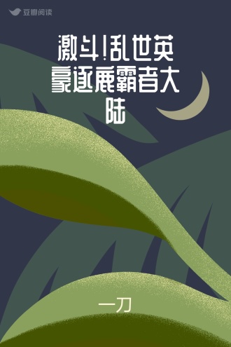 激斗！乱世英豪逐鹿霸者大陆