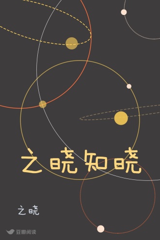 之晓知晓