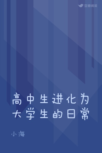 高中生进化为大学生的日常