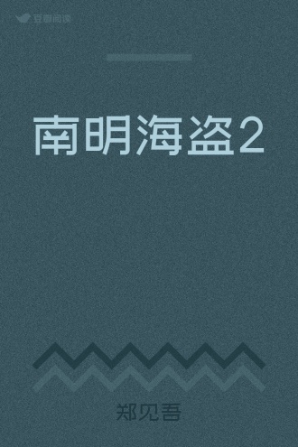 南明海盗2