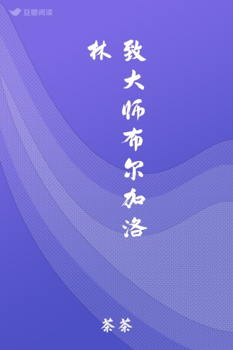 致大师布尔加洛林