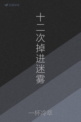 十二次掉进迷雾