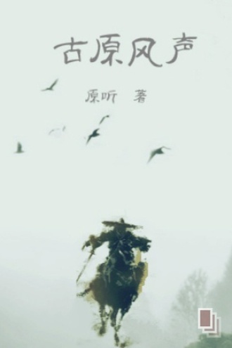 古原风声