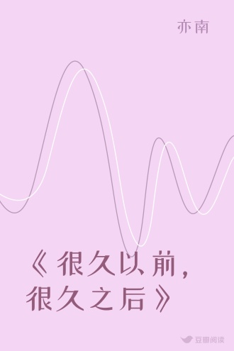 《很久以前，很久之后》