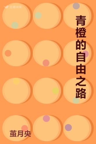 青橙的自由之路