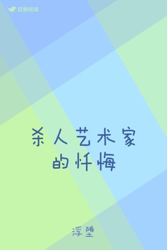 杀人艺术家的忏悔