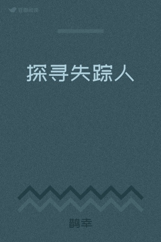 探寻失踪人
