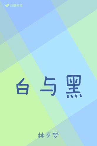 白与黑